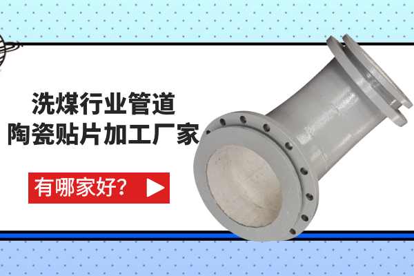 洗煤行業(yè)管道陶瓷貼片加工廠家有哪家好？