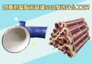 想要耐磨陶瓷管道500度選什么工藝？