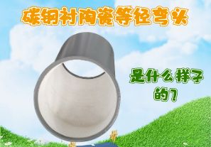 碳鋼襯陶瓷等徑彎頭是什么樣子的？
