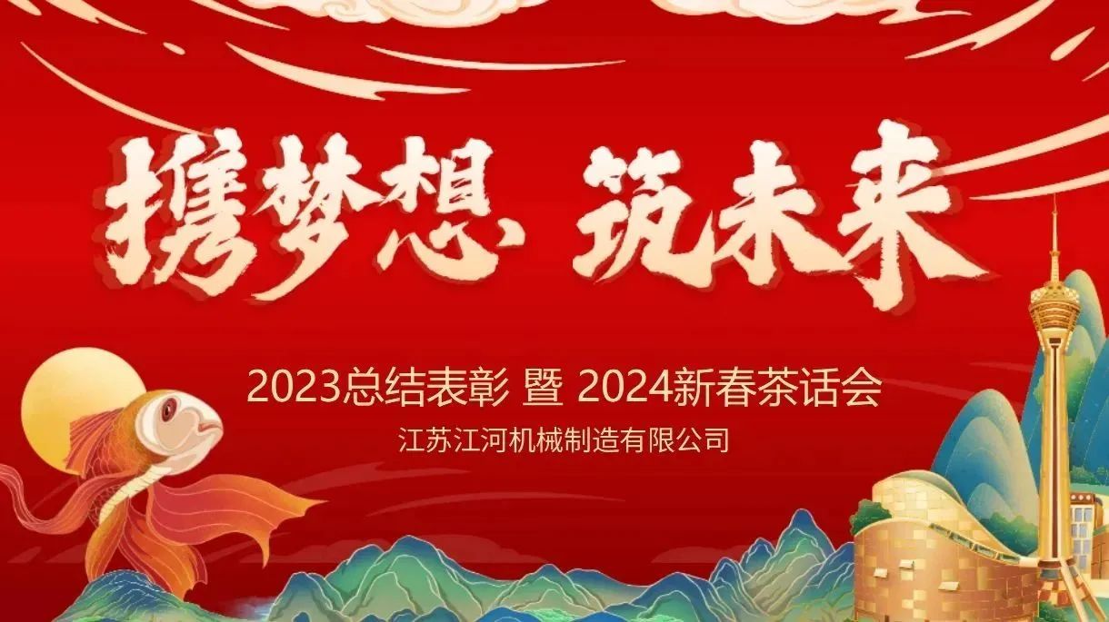 年會(huì)特輯|攜夢(mèng)想，筑未來【江蘇江河】