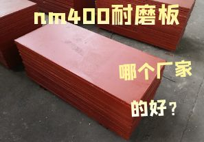nm400耐磨板哪個(gè)廠家的好？