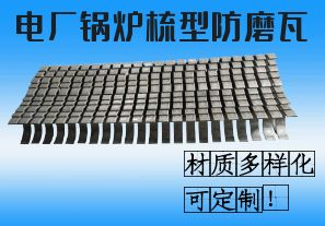 電廠鍋爐梳型防磨瓦-材質(zhì)多樣化可定制！[江河]