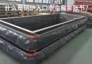 什么是鍋爐入口非金屬膨脹節(jié)？