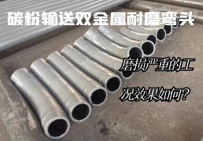 碳粉輸送雙金屬耐磨彎頭-磨損嚴(yán)重的工況效果如何？