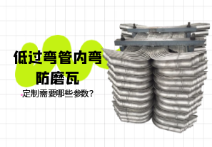 低過彎管內(nèi)彎防磨瓦定制需要哪些參數(shù)？[江河]