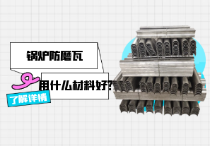 鍋爐防磨瓦用什么材料好？[江河]