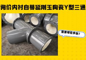 詢價內襯自蔓延剛玉陶瓷Y型三通需要哪些參數(shù)？