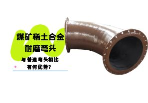 煤礦稀土合金耐磨彎頭與普通彎頭相比有何優(yōu)勢(shì)？