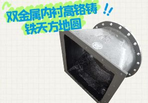 雙金屬內(nèi)襯高鉻鑄鐵天方地圓有哪些特點？[江河]