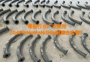 哪些行業(yè)廣泛使用ZG40GrMnMoNiSiRe耐磨合金管？【江河】