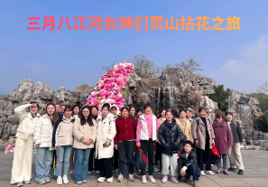 春日芳華，三月八江河女神們靈山拈花之旅[江河]
