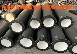 陶瓷貼片耐磨直管使用范圍有哪些呢？【江河】