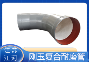 剛玉復合耐磨管D325生產(chǎn)廠家適用于哪些行業(yè)？[江河]