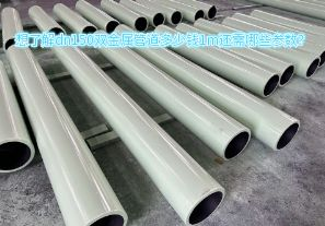 想了解dn150雙金屬管道多少錢1m還需哪些參數(shù)？