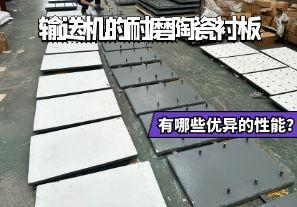 輸送機的耐磨陶瓷襯板有哪些優(yōu)異的性能？