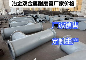 冶金雙金屬耐磨管廠家價格影響因素有哪些？