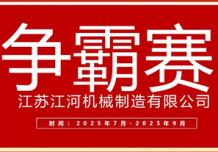 江蘇江河2025年第三季度業(yè)績(jī)爭(zhēng)霸正式啟幕：以誓言為炬，以行動(dòng)為階，共赴目標(biāo)征程