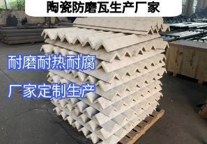 陶瓷防磨瓦生產廠家常規(guī)定制要點有哪些？