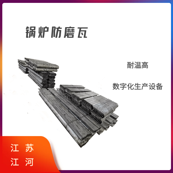 發(fā)電廠鍋爐防磨瓦